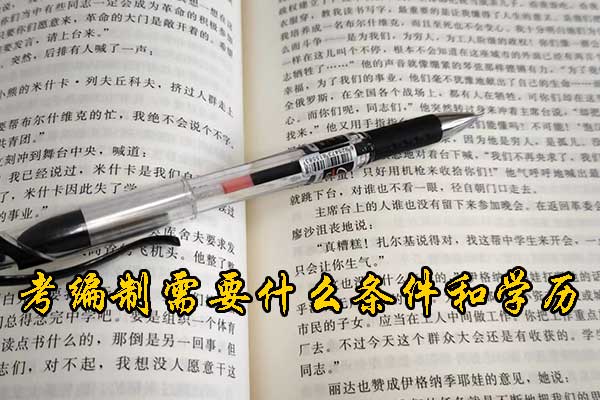 马鞍山考编制需要什么条件和学历