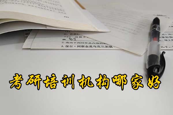 泉州哪个考研培训机构好？学费多少钱？