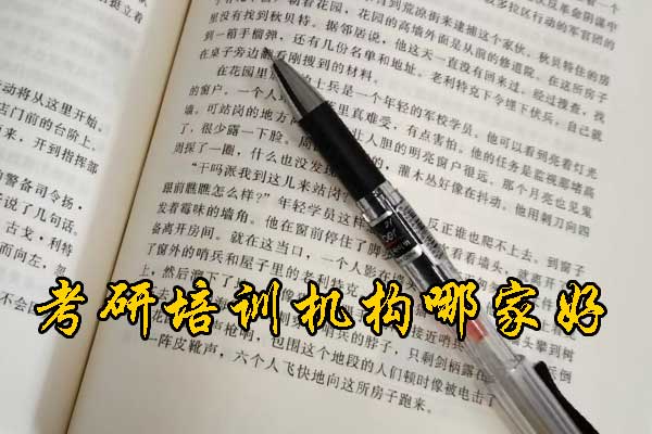 柳州哪个考研机构好？学费多少钱？