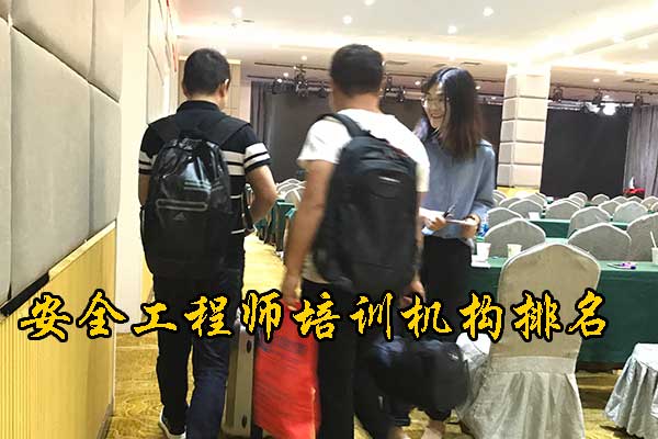 西安安全工程师培训班一般多少钱