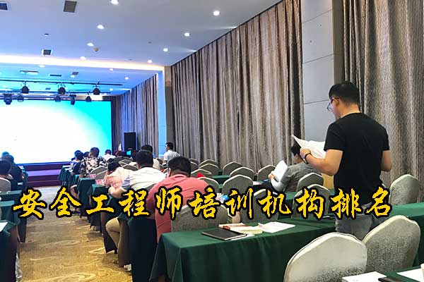 兰州安全工程师培训机构排名