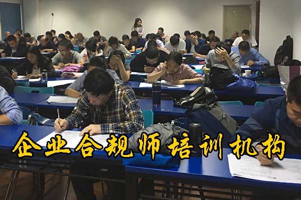 昆明企业合规师培训机构哪家正规
