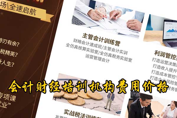 青岛学会计的学校有哪些？学费多少钱？