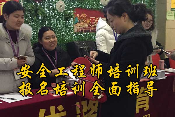 厦门安全工程师培训课程内容