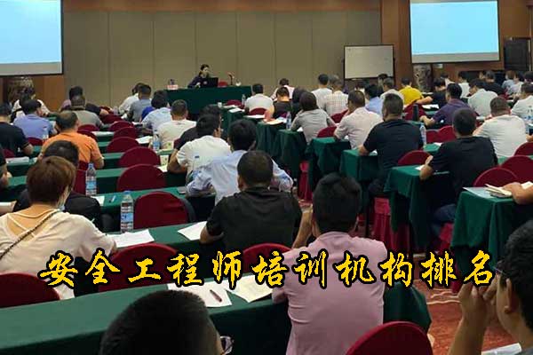 徐州安全工程师培训课程内容