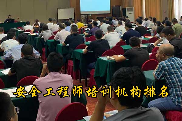 温州安全工程师培训机构哪家正规