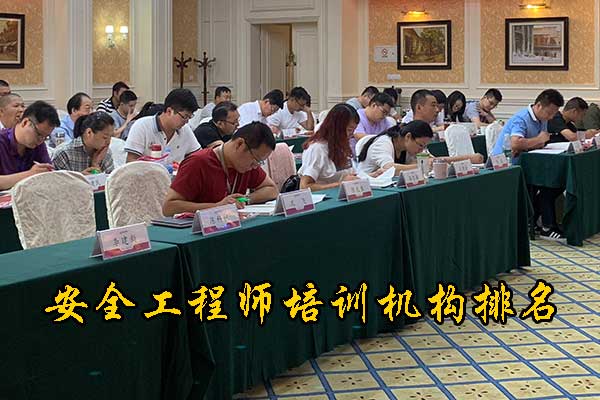 常州注册安全工程师培训机构费用