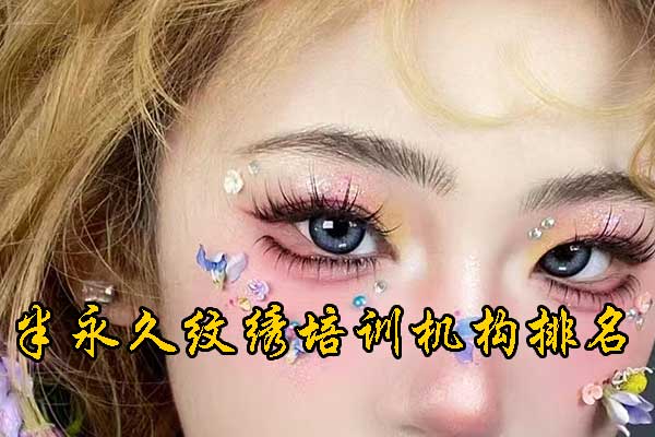 嘉兴半永久速成班招生