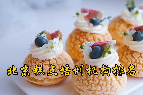 北京糕点师培训机构哪家强