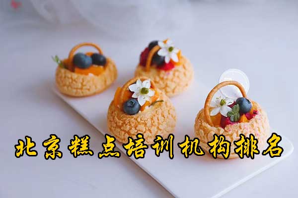 北京糕点烘焙培训学校地址在哪里