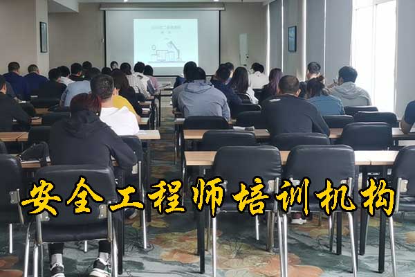 惠州注册安全工程师培训机构费用