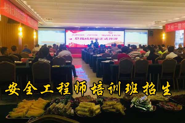 扬州注册安全工程师培训机构费用