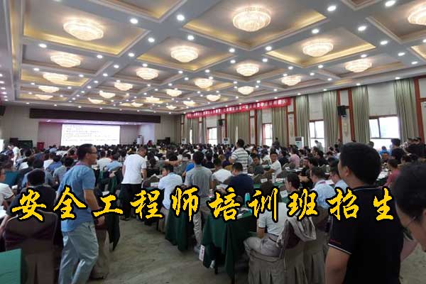 镇江注册安全工程师培训机构费用