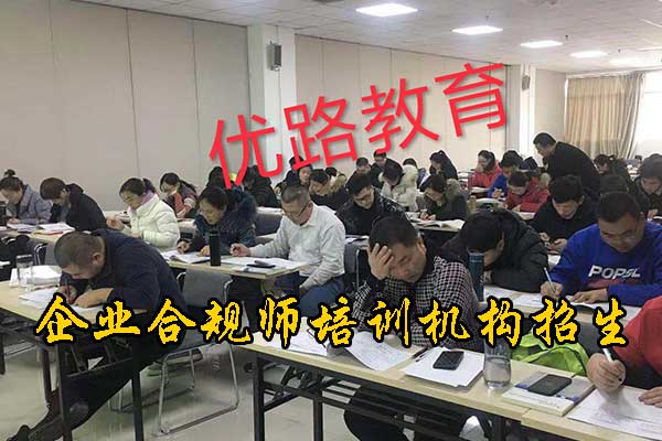 台州企业合规师培训费用及内容