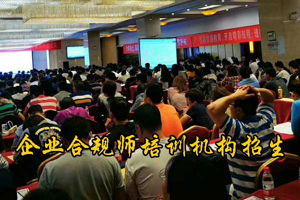 惠州企业合规师培训课程的内容和安排