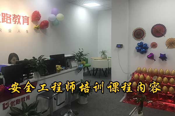 遵义注册安全工程师培训机构费用