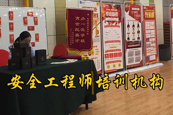 淮安注册安全工程师培训机构费用