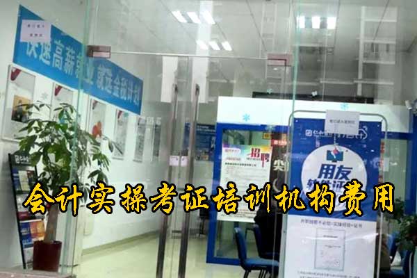 沧州会计培训班速成