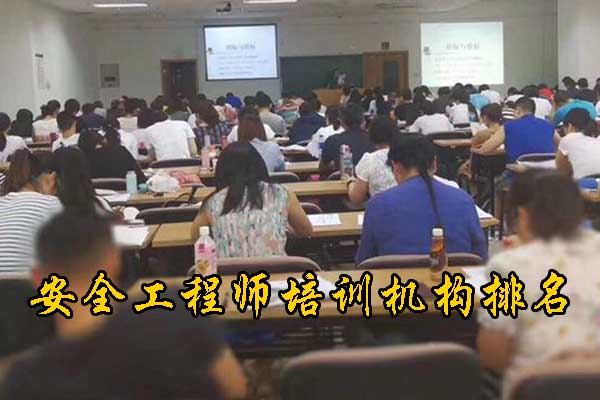 邯郸安全工程师培训机构哪家正规
