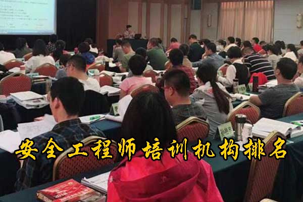 上饶安全工程师培训费用