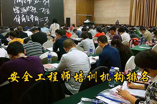 柳州注册安全工程师培训机构费用