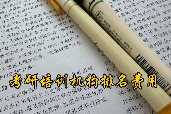 九江哪个考研机构的网课好？学费多少钱？