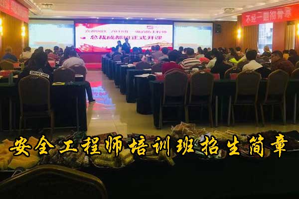 宁德注册安全工程师培训机构费用