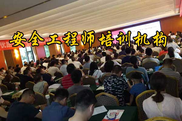 清远注册安全工程师培训机构费用