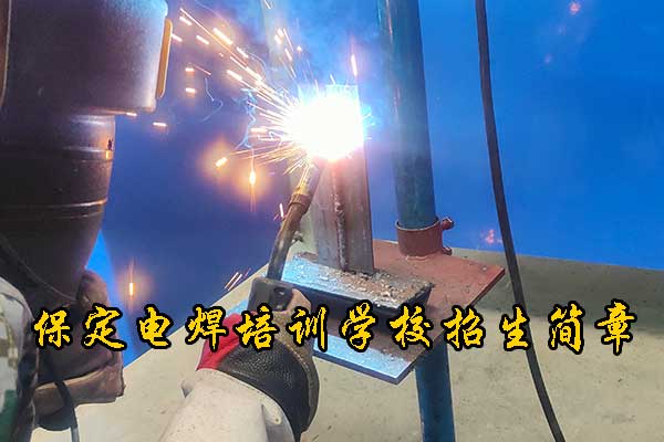 保定学氩电联焊多久