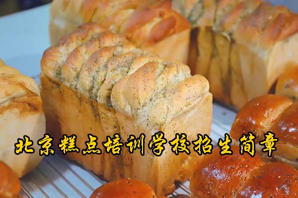 北京哪里能学糕点烘焙师