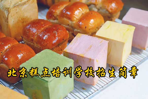 北京学做糕点费用贵吗？