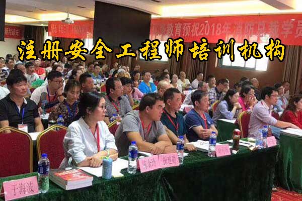 大庆注册安全工程师培训机构费用