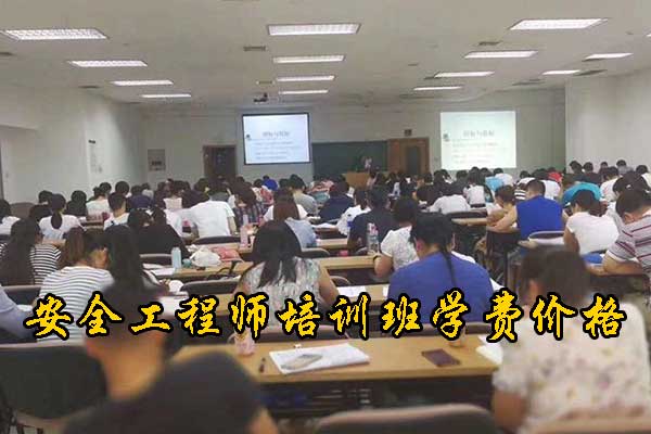 龙岩安全工程师培训机构排名