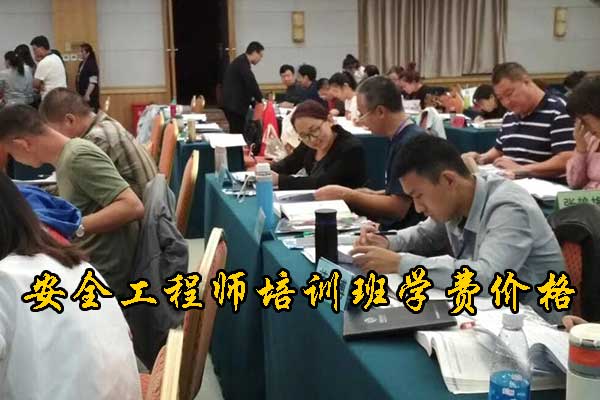 鞍山注册安全工程师培训机构费用