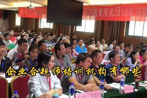 湖州企业合规师培训费用及内容