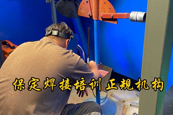 保定学氩电联焊还是学氩弧焊好