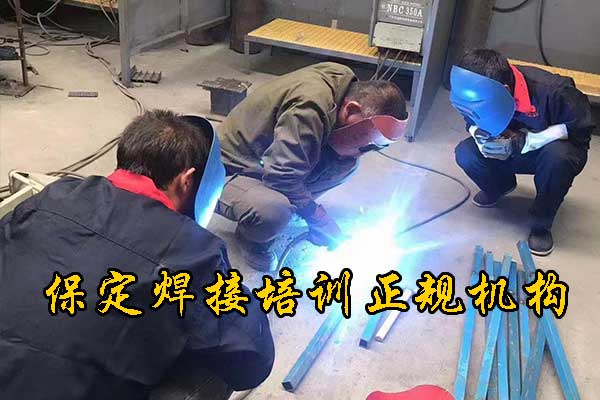 保定学焊接技术去哪个学校好呢