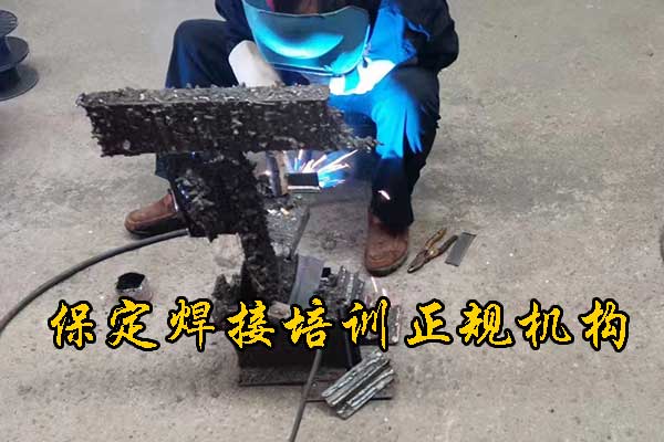 保定学焊接的正规技校