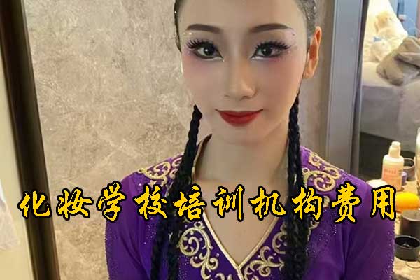 青岛化妆学校培训机构哪个好