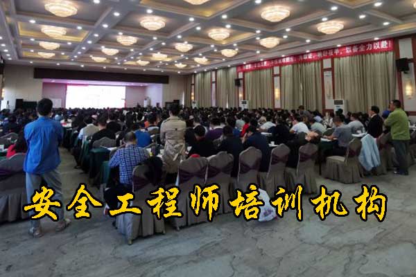 秦皇岛注册安全工程师培训机构费用