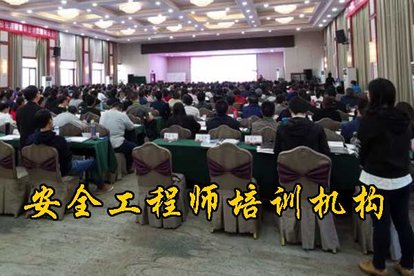 宿迁安全工程师培训机构哪家正规