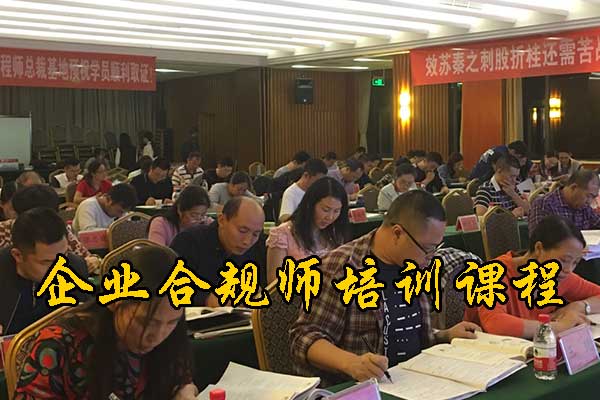 廊坊企业合规师培训课程的内容和安排
