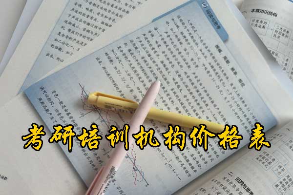 丹阳哪个考研培训好？学费多少钱？