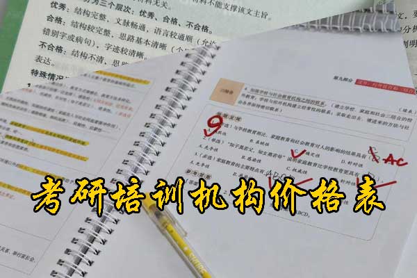 舟山哪个考研机构的网课好？学费多少钱？