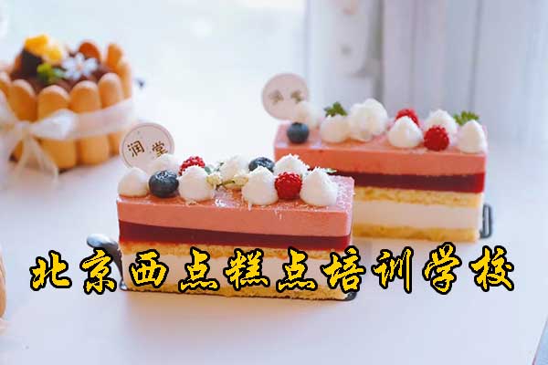 北京西点培训学校有哪些