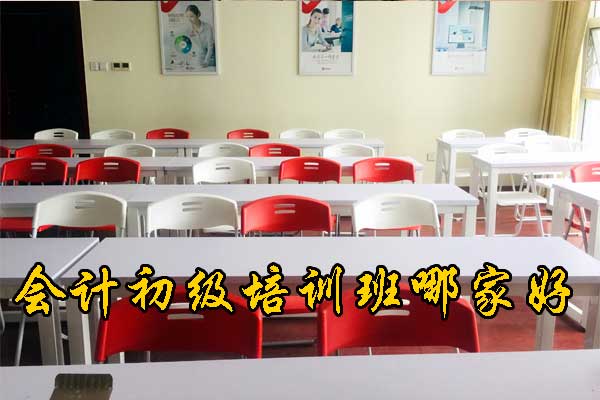 绵阳会计初级培训班哪家好