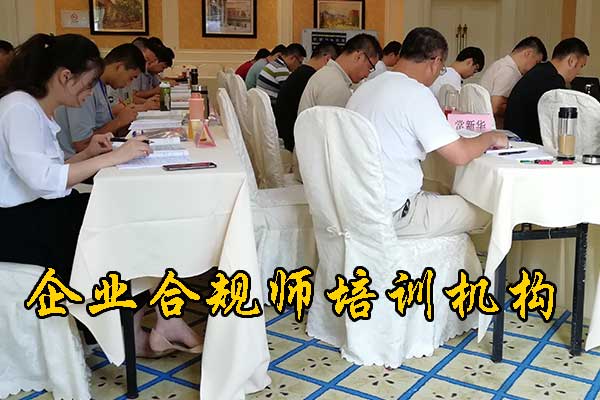 江门企业合规师培训机构有哪些？费用多少钱？