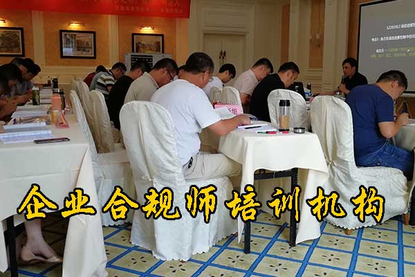 济宁企业合规师培训机构哪家正规