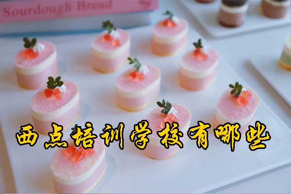 北京西点培训学校价格