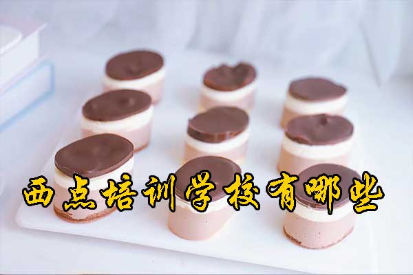 北京西点糕点培训学校有哪些